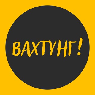 ВАХТУНГ