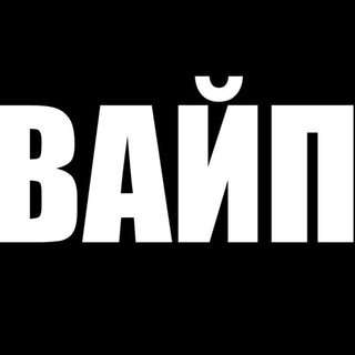 ВАЙП