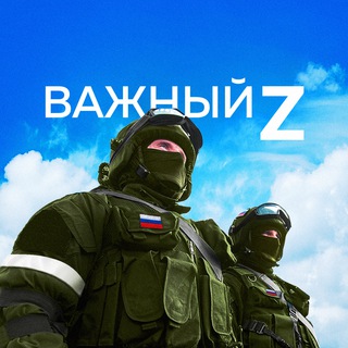 Важный 🇷🇺