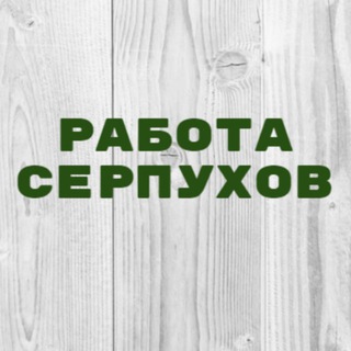 Работа в Серпухове