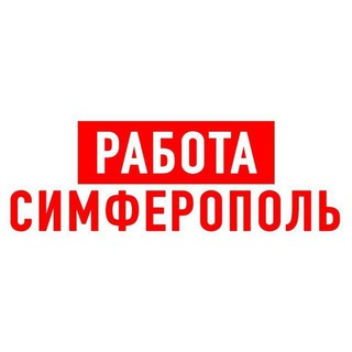 Работа в Симферополе