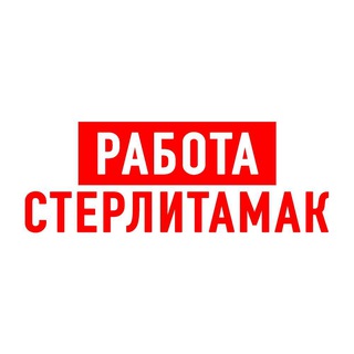 Работа в Стерлитамаке