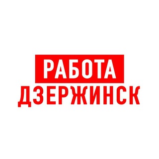Работа в Дзержинске