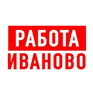 Работа в Иваново