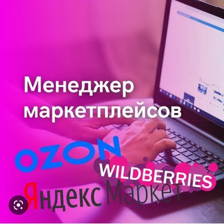 Вакансии по WB, OZON, Курсы от популярных селлеров