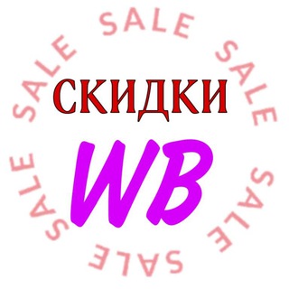 СКИДКИ WB