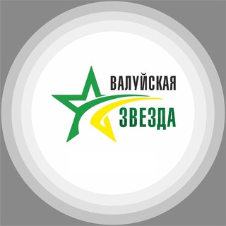 «Валуйская звезда» сетевое издание