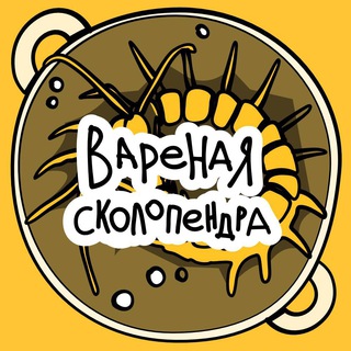 Вареная сколопендра