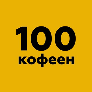 100 кофеен за 1 год 🚀