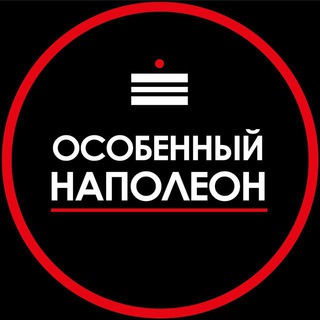 Особенный Наполеон МСК