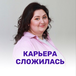 Карьера сложилась