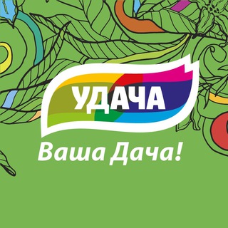 Удача Ваша Дача