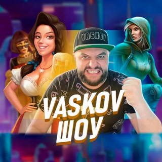Васьков vaskov стримы в онлайн казино