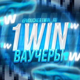ВАУЧЕРЫ 1WIN | 1WIN VAUCHER