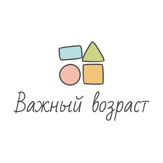Важный Возраст 🫶🏻