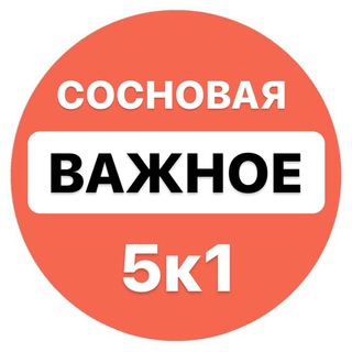 ВАЖНОЕ! Сосновая, д.5к1, Оранж Парк
