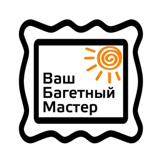 Ваш багетный мастер 👍