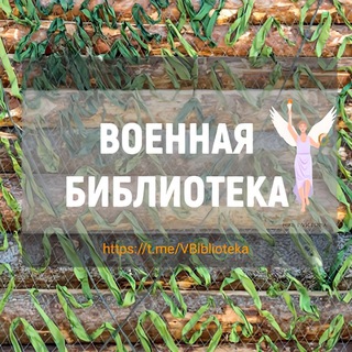 Военная библиотека 📚