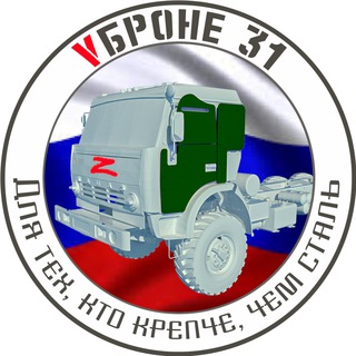 VБроне_31! 🚛