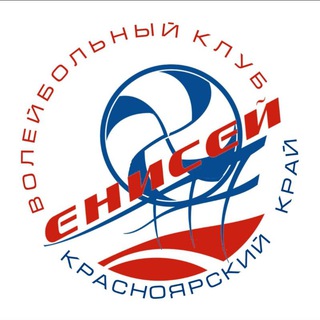 ВК «Енисей» 🏐