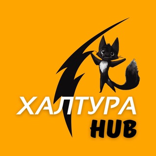 Халтура HUB 🦊