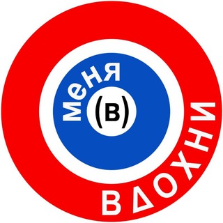 Вдохни (в) меня