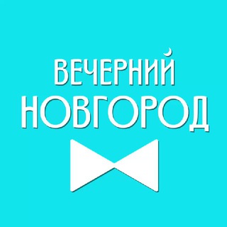Вечерний Новгород
