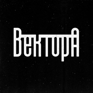 Вектор А \ Андеграунд