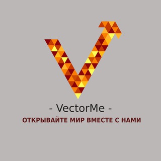VectorMe - открывайте мир вместе с нами