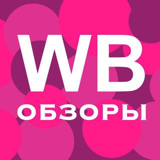 Популярные товары на Wildberries.акции и скидки.