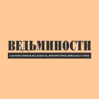 Ведьминости