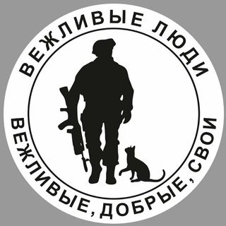 Вежливые люди НОВОСТИ🇷🇺