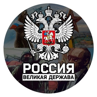 ZоV🇷🇺Великая🇷🇺Россия