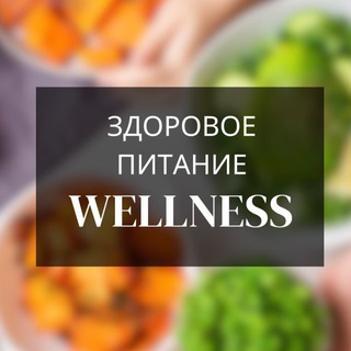 Велнес ( вэлнэс , wellness) копилка