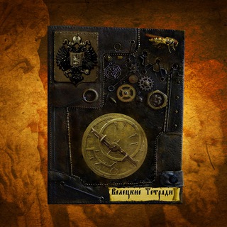 Велецкие тетради