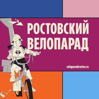 Ростовский Велопарад