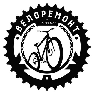 Велоремонт Велорем36 ⚒⚙️