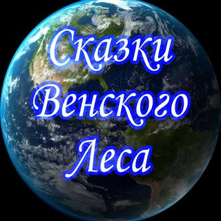Сказки Венского леса | Война, Новости