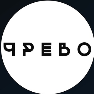 Ч Р Е В О