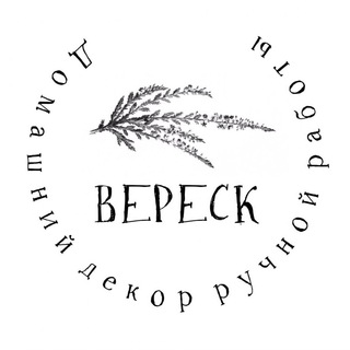 Вереск