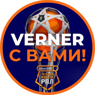 VERNER с вами!🎉👑🎯