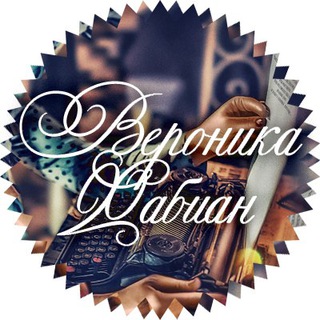 Вероника Фабиан | СТИХИ