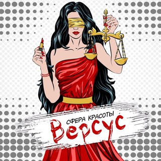 Версус. Сфера Красоты💋
