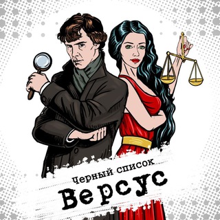 Версус. Чёрный Список ⚖