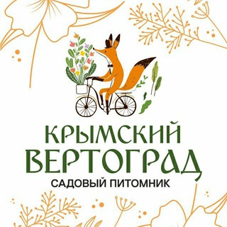 Крымский Вертоград. Питомник Бесплатная доставка по Крыму
