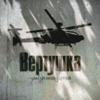 ВЕРТУШКА - Новости 🗞️