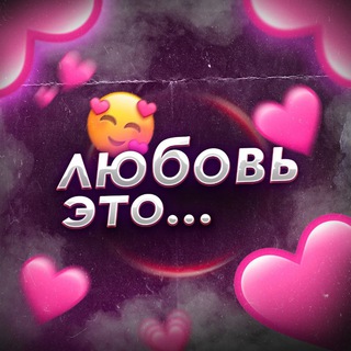 любовь - это