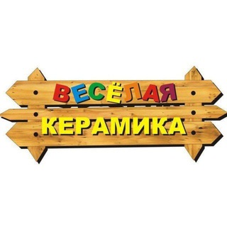 ВЕСЁЛАЯ КЕРАМИКА