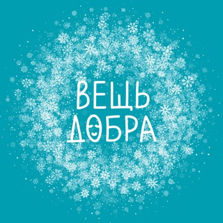 Вещь добра