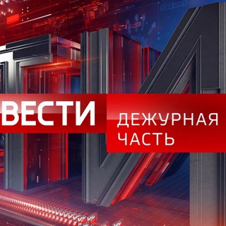 Вести. Дежурная Часть